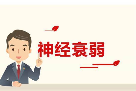神经衰弱的危害 让人身心疲惫